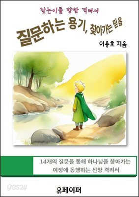 질문하는 용기, 찾아가는 믿음