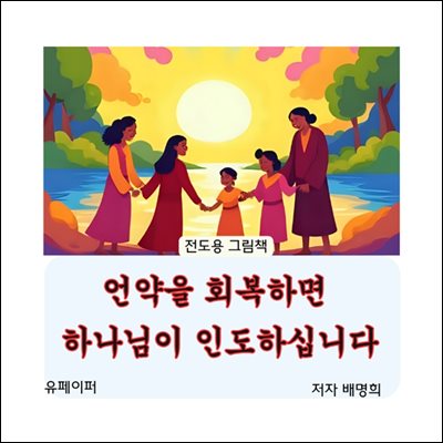 언약을 회복하면  하나님이 인도하십니다(전도용 그림책)