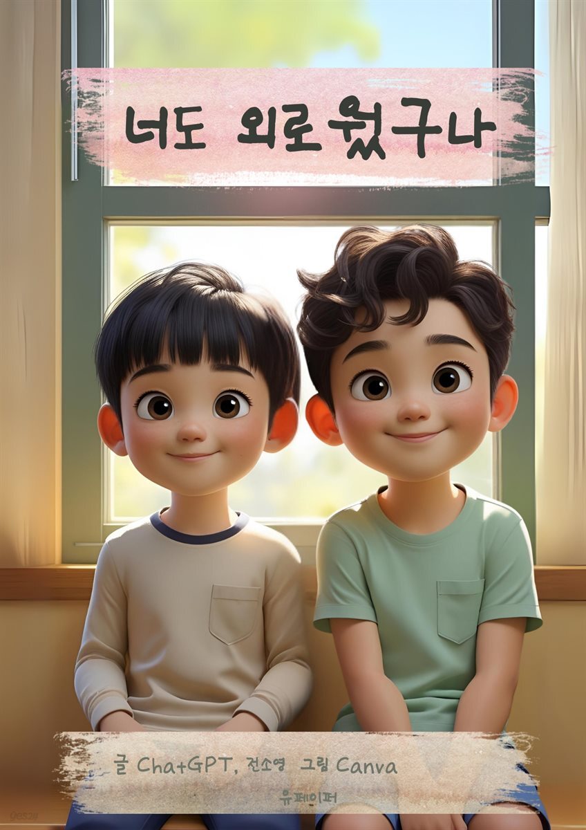 너도 외로웠구나