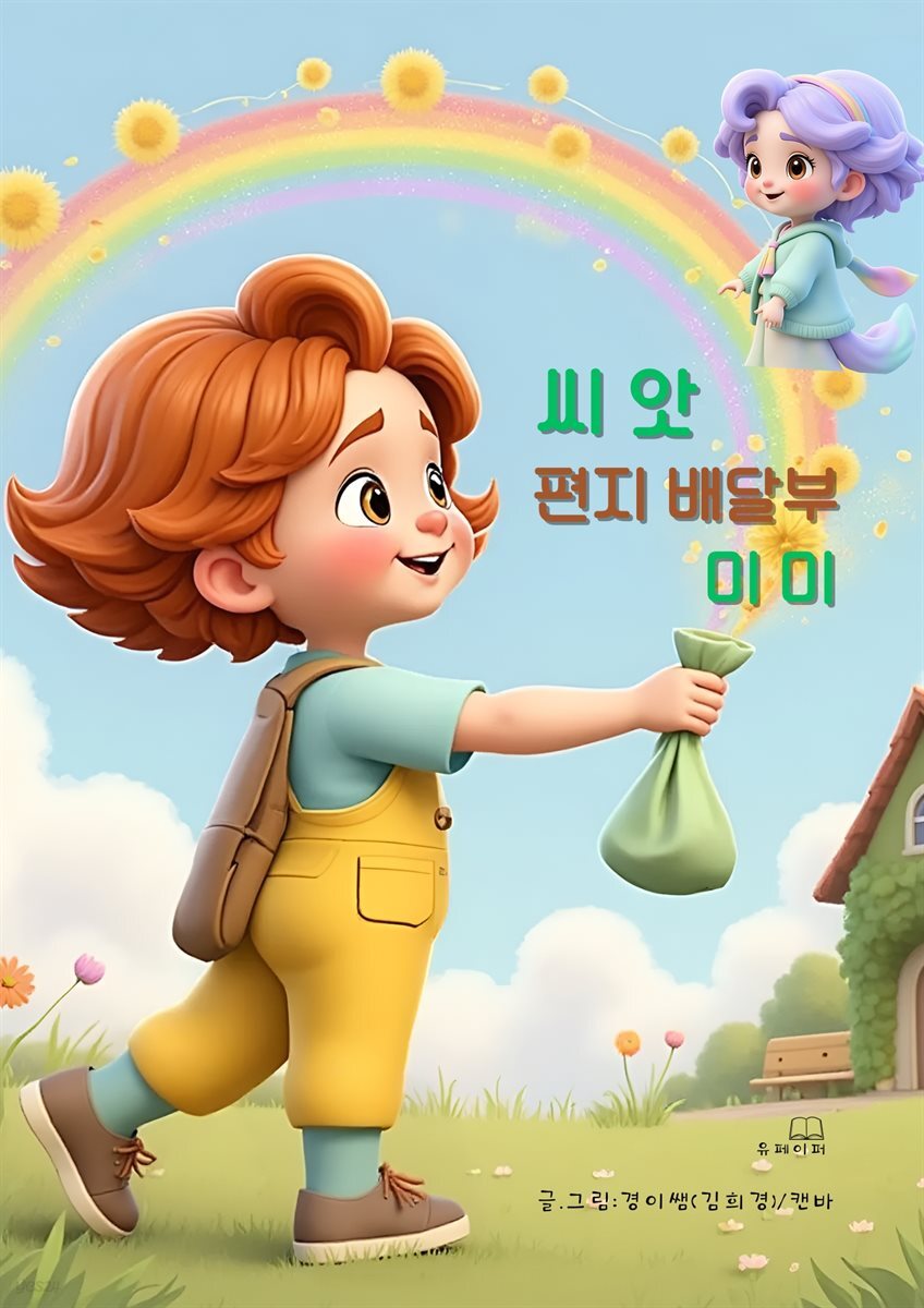 씨앗 편지 배달부 미미