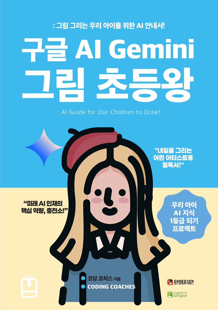 구글 AI Gemini 그림 초등왕
