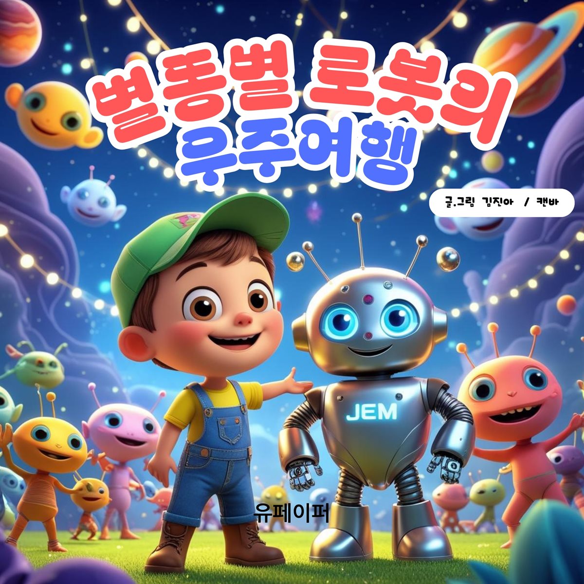 별똥별 로봇의 우주여행