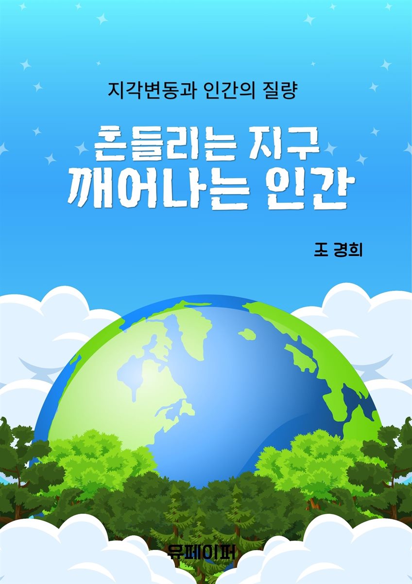 흔들리는 지구 깨어나는 인간