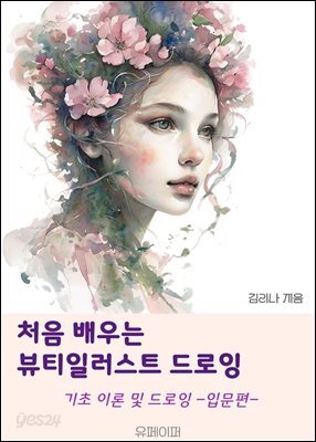 처음 배우는 뷰티 일러스트 드로잉