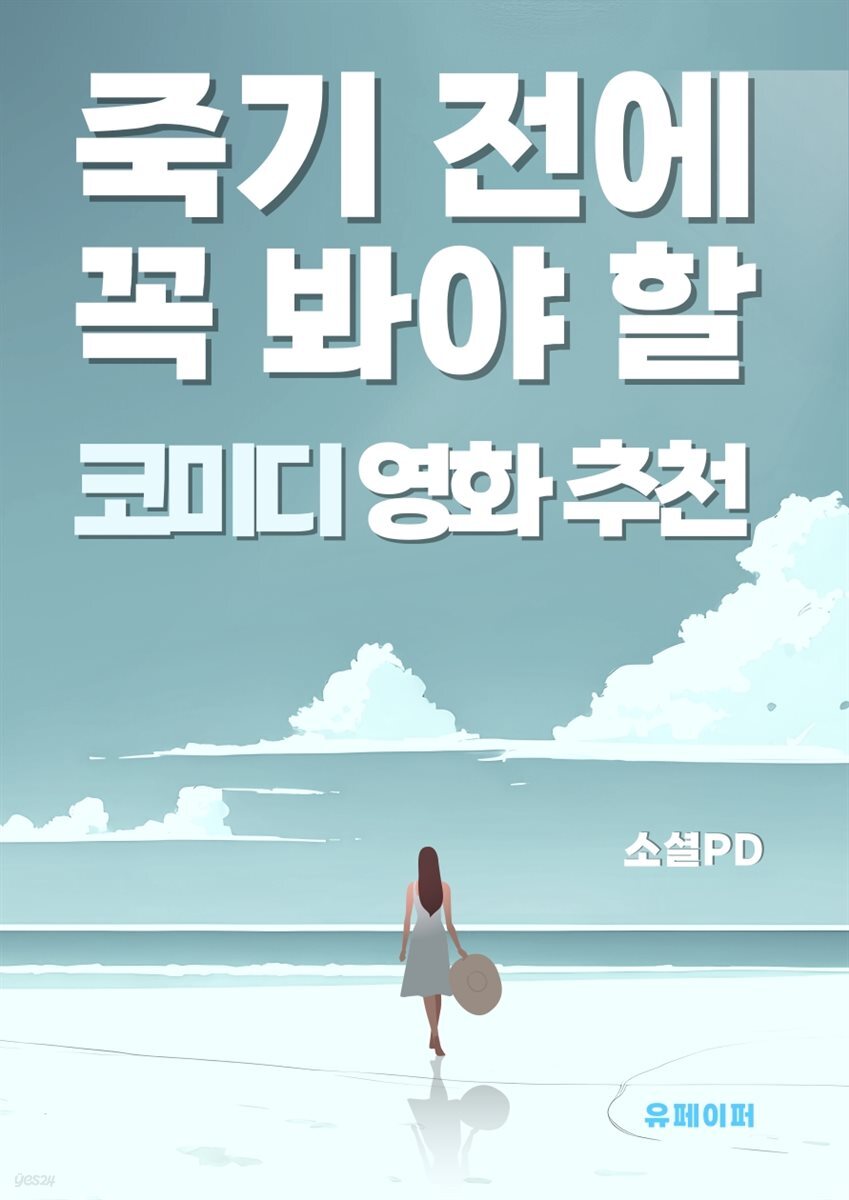 죽기 전에 꼭 봐야 할 코미디 영화 추천