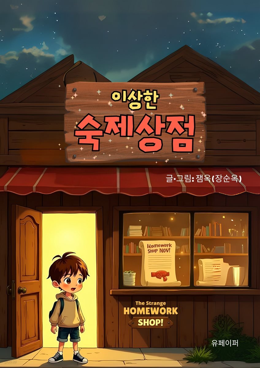 이상한 숙제상점