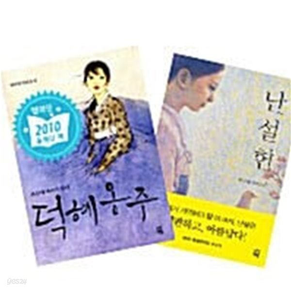 [세트] 덕혜옹주 + 난설헌 - 전2권  권비영 (지은이)다산책방2009-12-14