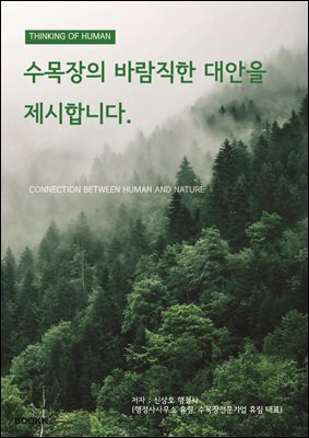 수목장의 바람직한 대안을 제시합니다.