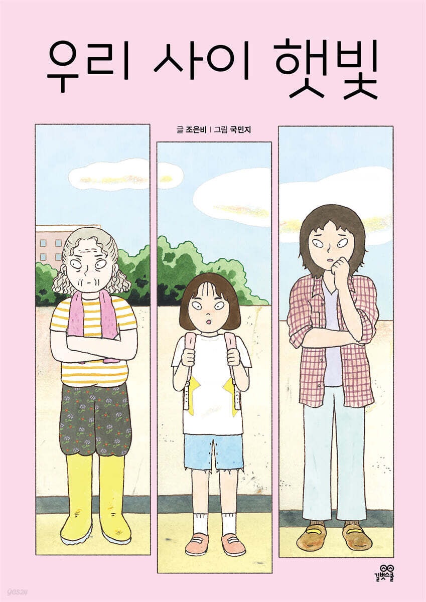 우리 사이 햇빛 | 조은비 | 길벗스쿨 - 예스24