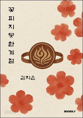 꽃피지 못한 계절