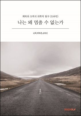 나는 왜 멈출 수 없는가