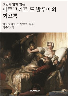 그림과 함께 읽는 마르그리트 드 발루아의 회고록