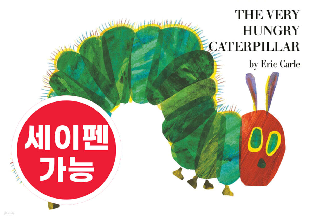 [노부영] 수퍼베스트 세이펜 The Very Hungry Caterpillar
