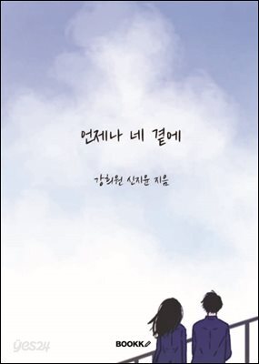 언제나 네 곁에