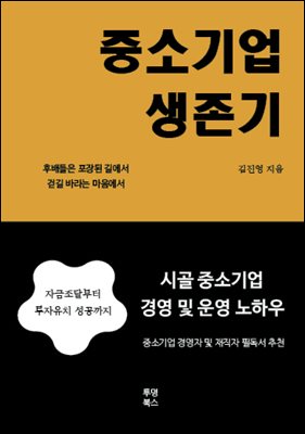 중소기업 생존기
