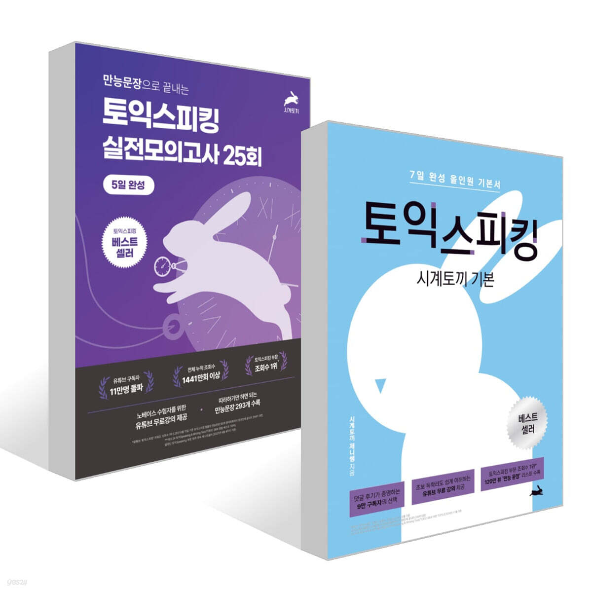시계토끼 기본 토익스피킹 + 5일 완성 토익스피킹 실전 모의고사 25회 세트