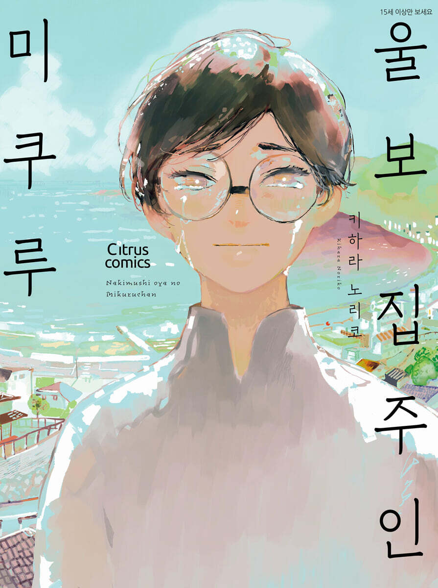 울보 집주인 미쿠루