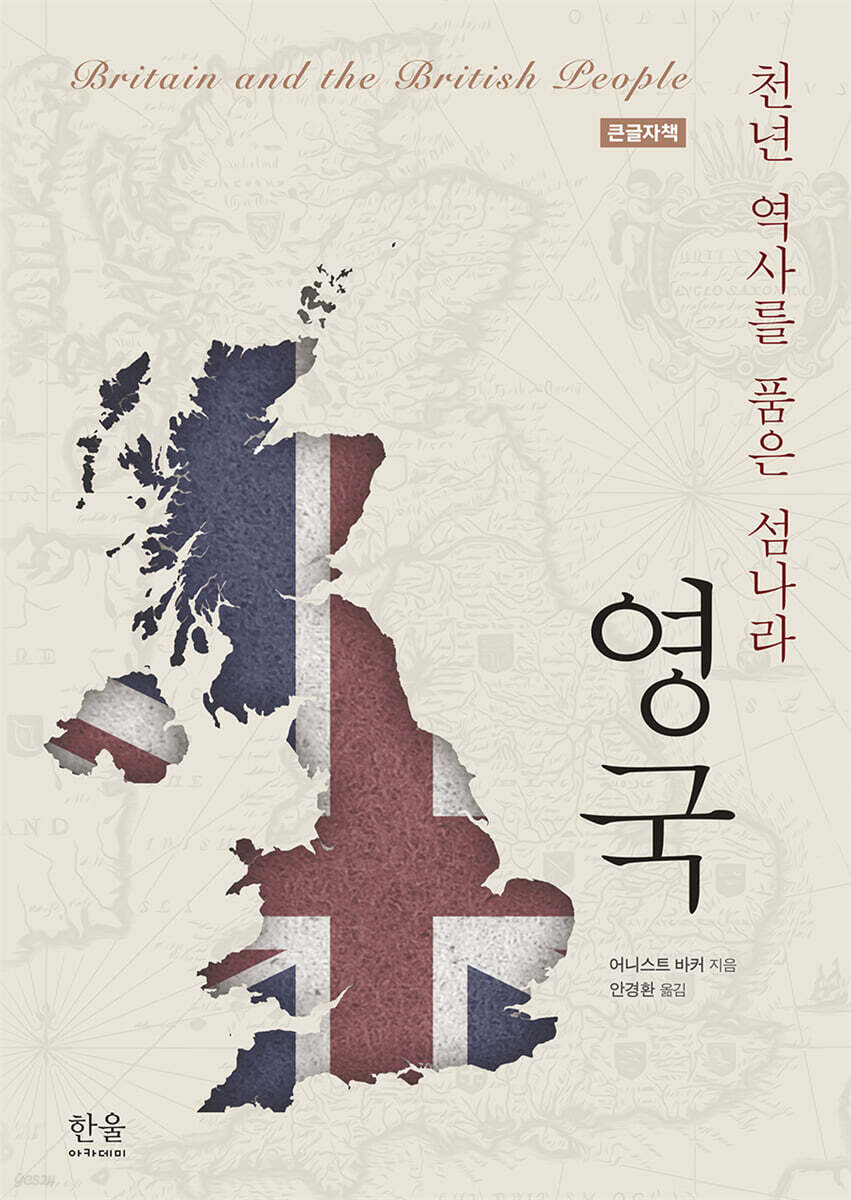 천년 역사를 품은 섬나라, 영국 (큰글자책)