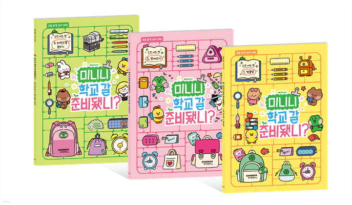 미니니 학교 갈 준비됐니? 도전 세트