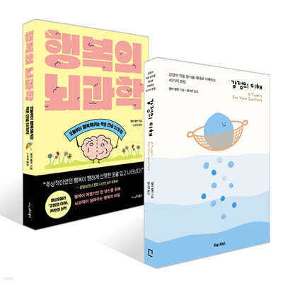 [예스리커버] 감정의 이해 + 행복의 뇌과학 세트