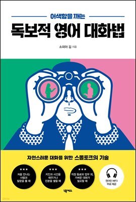 어색함을 깨는 독보적 영어 대화법