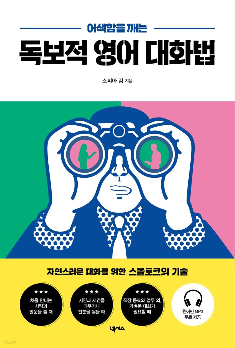 어색함을 깨는 독보적 영어 대화법