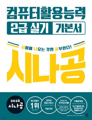 2026 시나공 컴퓨터활용능력 2급 실기 기본서