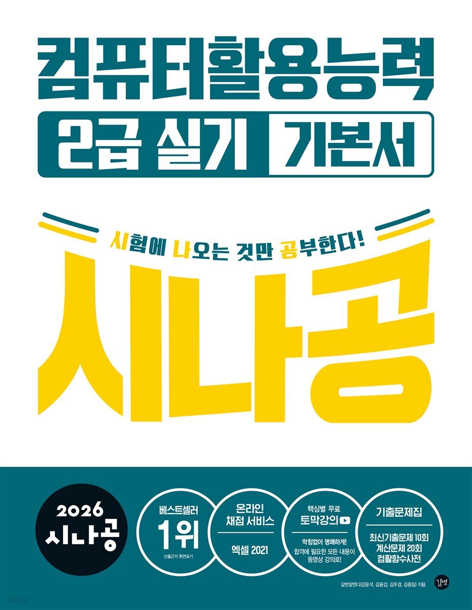 2026 시나공 컴퓨터활용능력 2급 실기 기본서