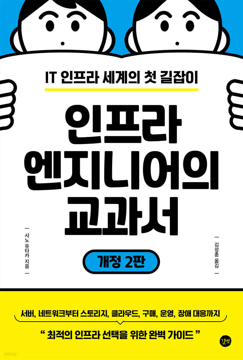 인프라 엔지니어의 교과서 개정 2판