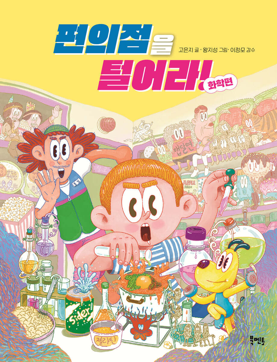 편의점을 털어라! 화학편