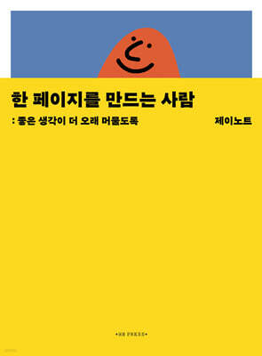 한 페이지를 만드는 사람