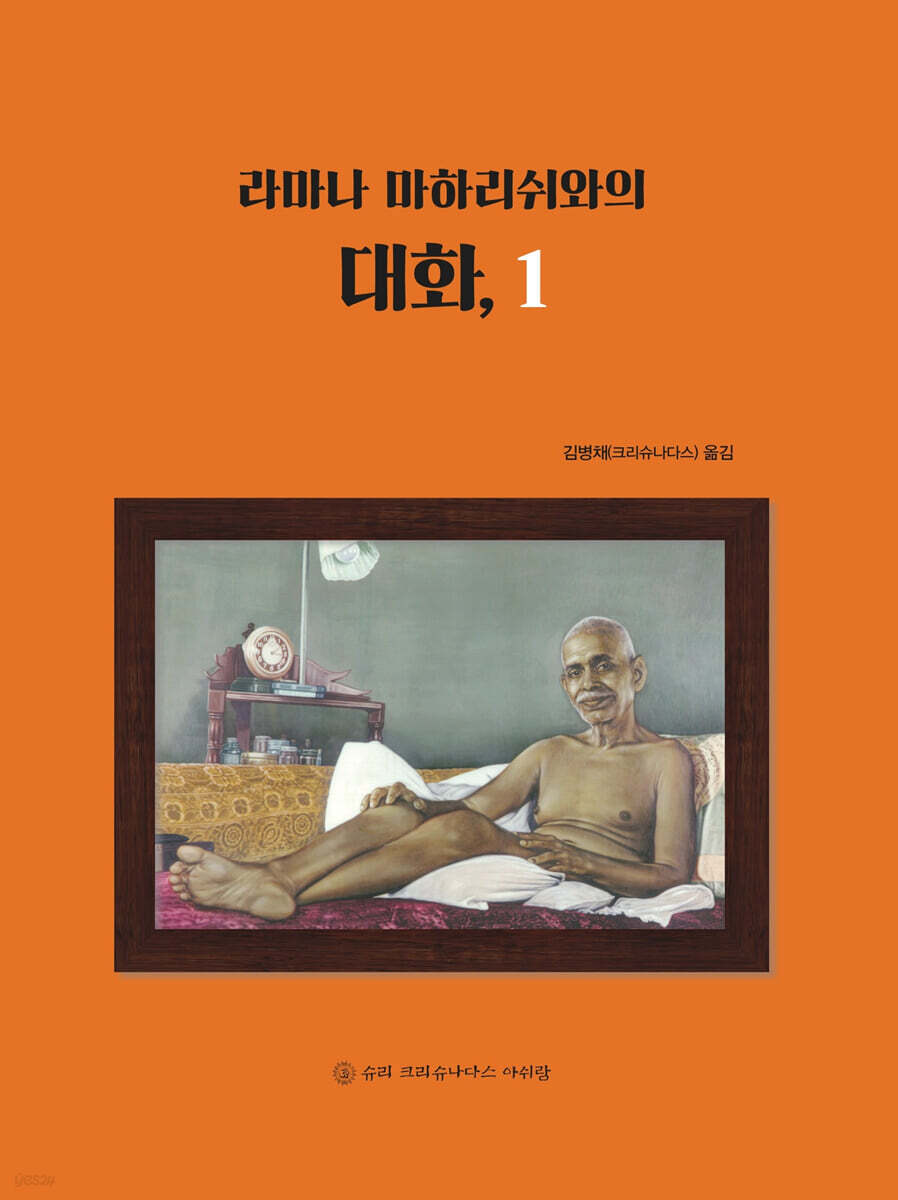라마나 마하리쉬와의 대화, 1