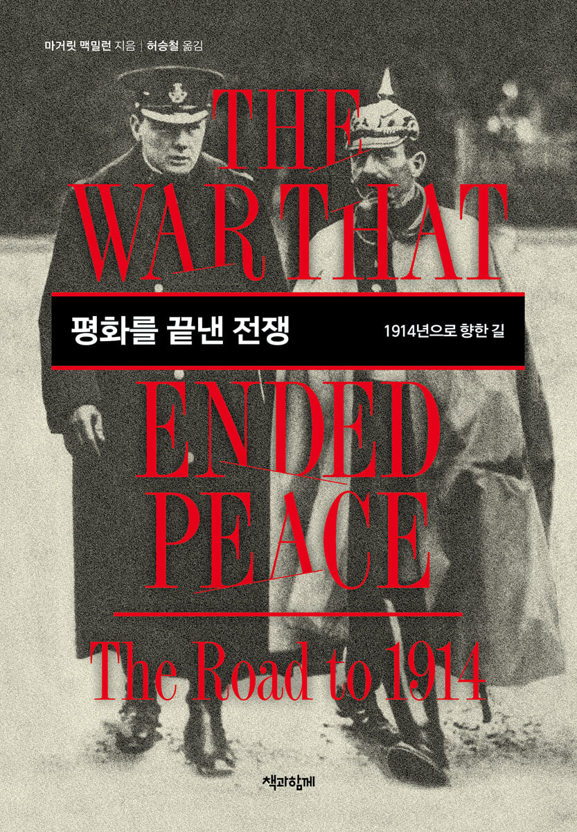 평화를 끝낸 전쟁