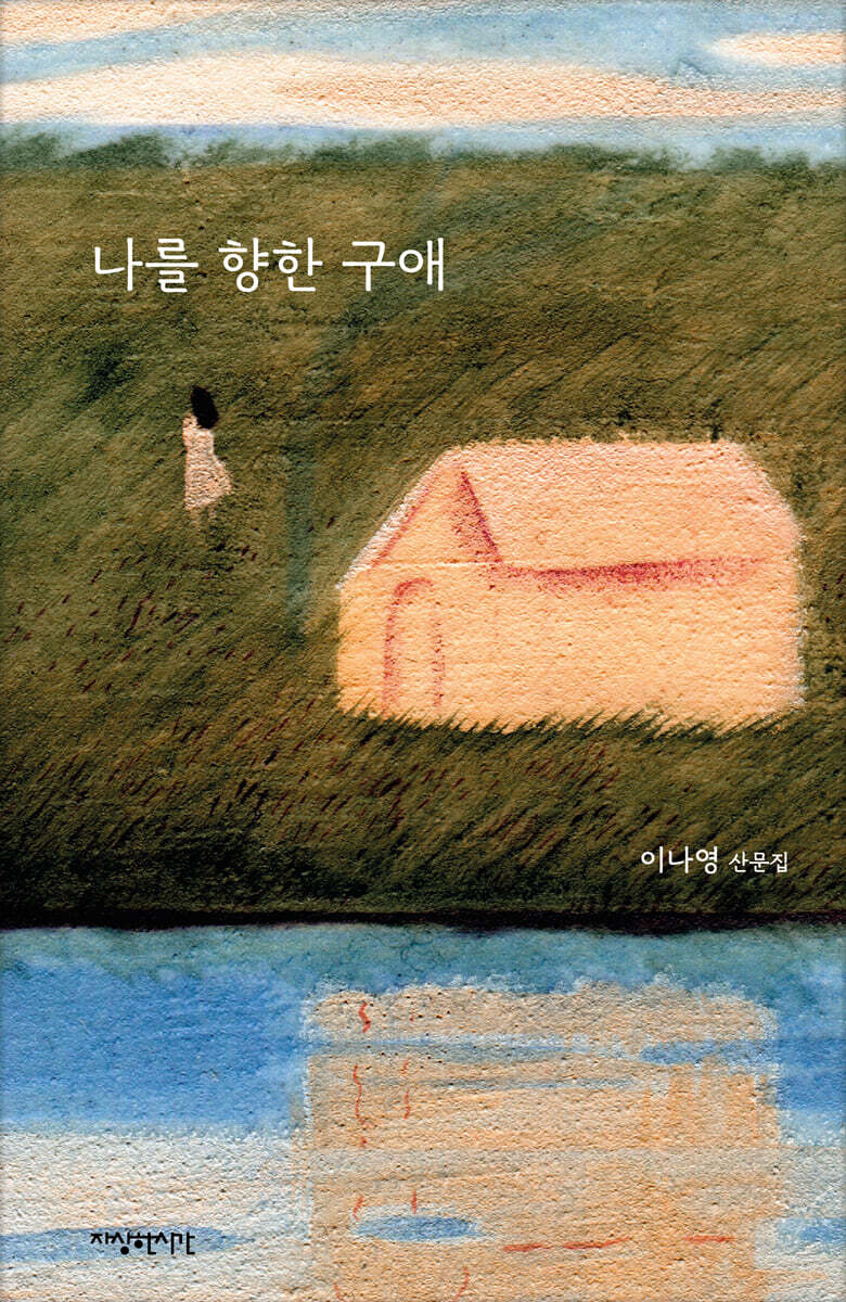 나를 향한 구애