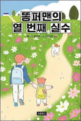 똥퍼맨의 열 번째 실수
