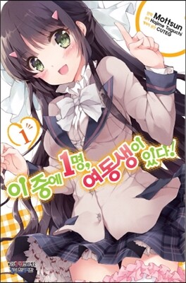 코믹 이 중에 1명, 여동생이 있다! 1