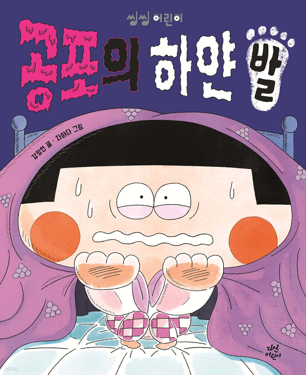 공포의 하얀 발