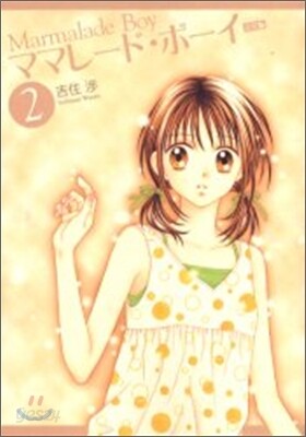ママレ-ド.ボ-イ 完全版 2