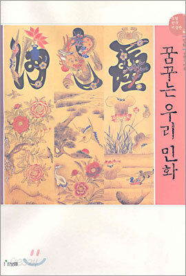 꿈꾸는 우리 민화