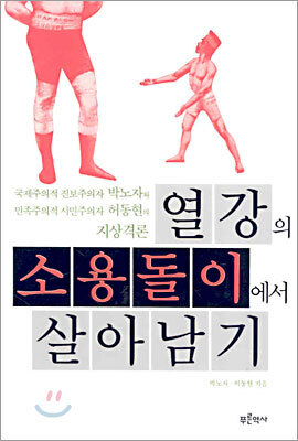 열강의 소용돌이에서 살아남기