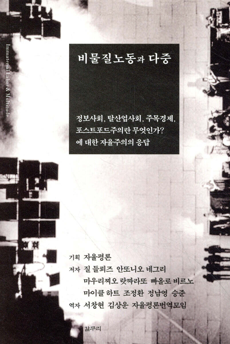 비물질노동과 다중