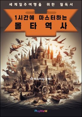 1시간에 마스터하는 몰타 역사
