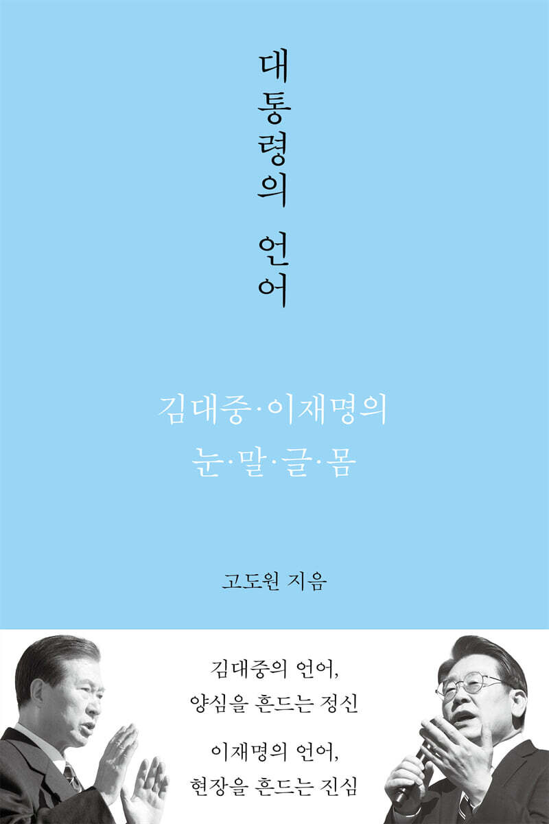 대통령의 언어