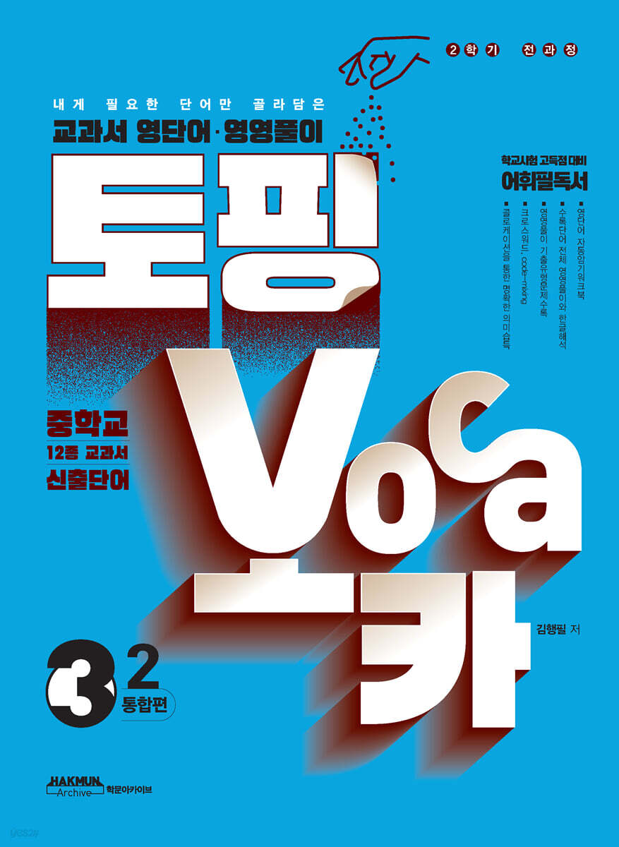 토핑보카 교과서 영단어·영영풀이 중 3-2 통합편