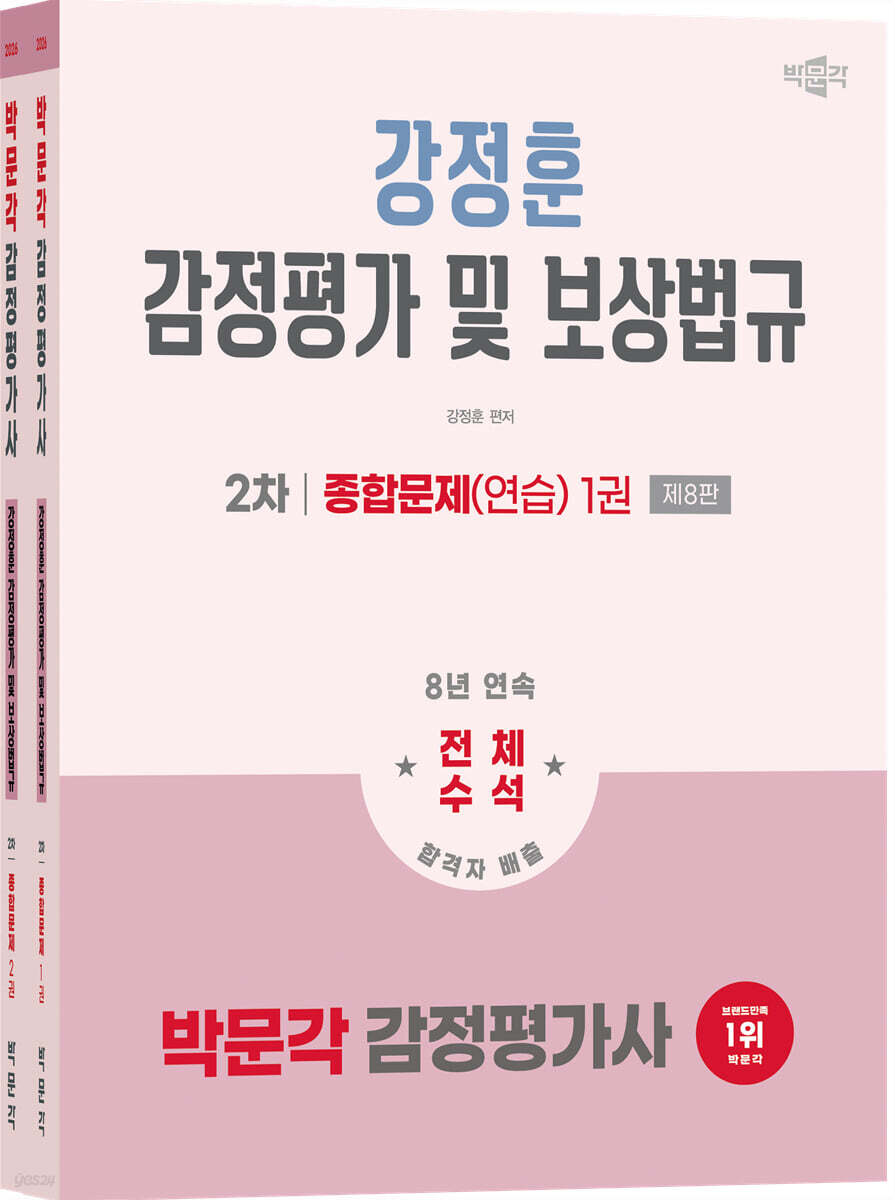 2026 박문각 감정평가사 2차 강정훈 감정평가 및 보상법규 종합문제(연습)