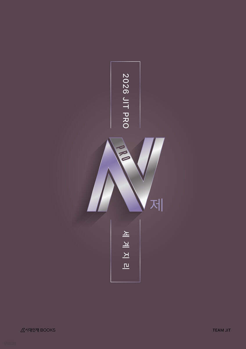 2026 JIT PRO N제 세계지리 (2025년)