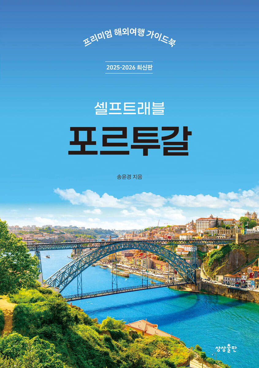 포르투갈 셀프트래블