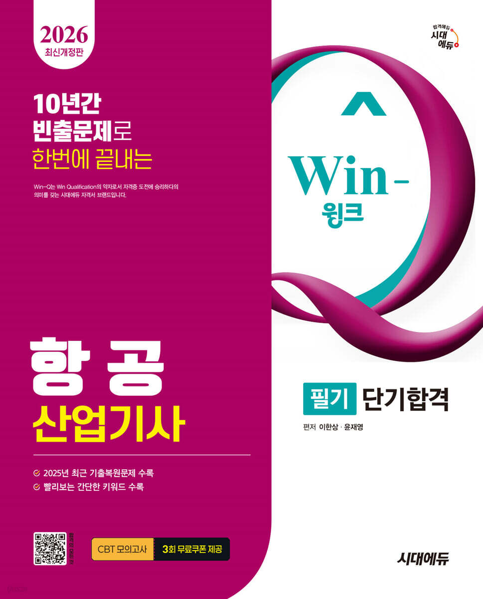 2026 시대에듀 Win-Q 항공산업기사 필기 단기합격