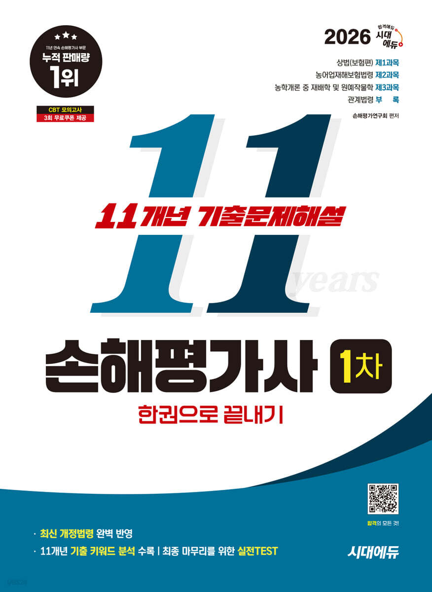 2026 시대애듀 손해평가사 1차 11개년 기출문제해설 한권으로 끝내기