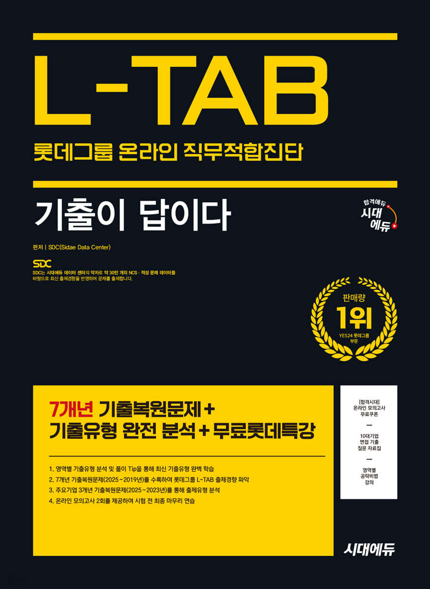 시대에듀 기출이 답이다 롯데그룹 온라인 L-TAB